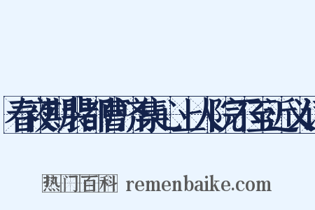 春夜期裴都曹济集心上人院不至近义词是什么意思的图片